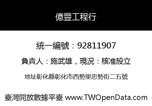 億豐工程行