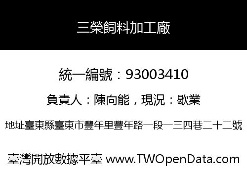三榮飼料加工廠