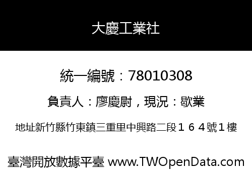 大慶工業社