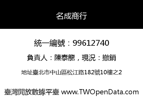 名成商行