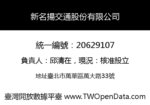 新名揚交通股份有限公司