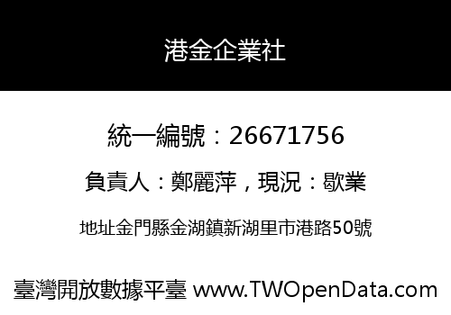 港金企業社