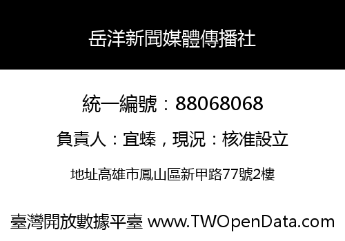 岳洋新聞媒體傳播社