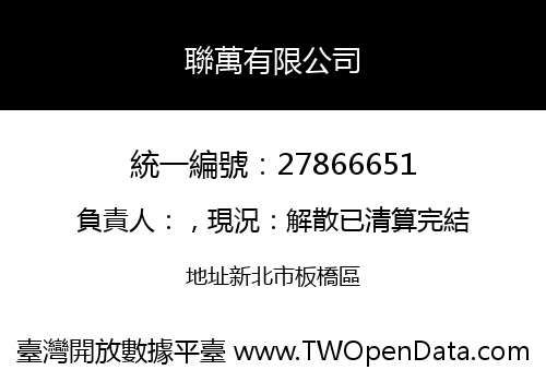 聯萬有限公司
