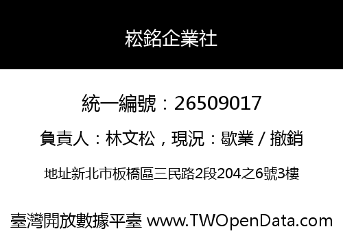 崧銘企業社