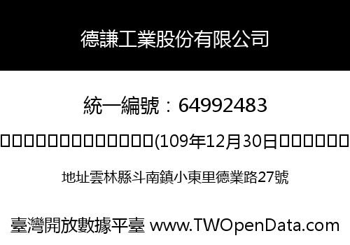 德謙工業股份有限公司