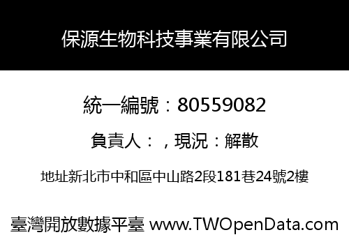 保源生物科技事業有限公司