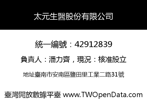 太元生醫股份有限公司