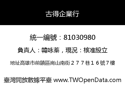 古得企業行