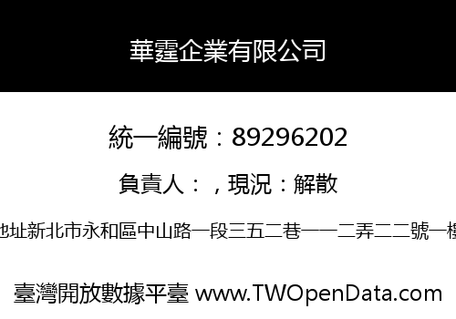 華霆企業有限公司