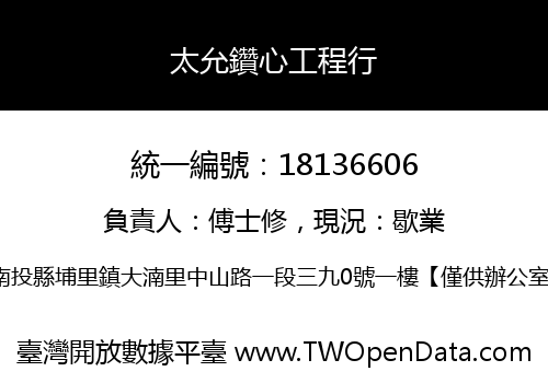 太允鑽心工程行