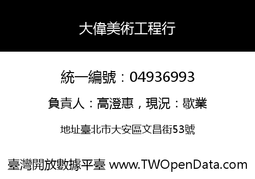 大偉美術工程行