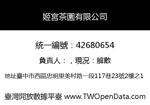 姬宮茶園有限公司
