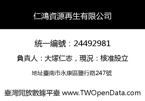 仁鴻資源再生有限公司