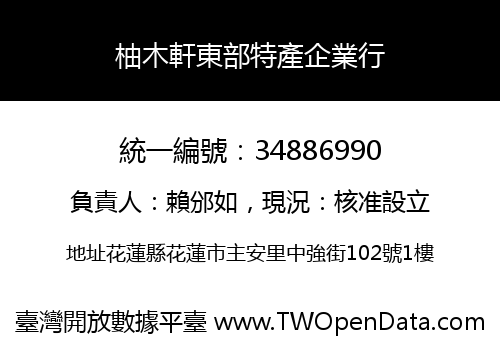 柚木軒東部特產企業行