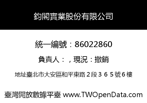 鈞閣實業股份有限公司