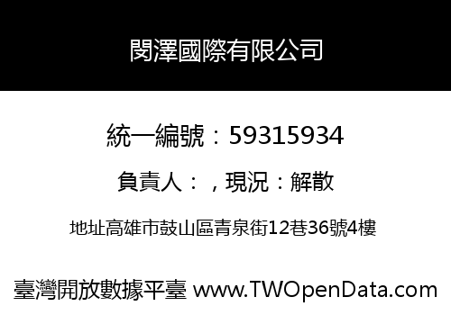 閔澤國際有限公司