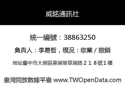 威銘通訊社