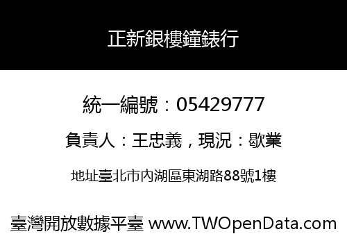 正新銀樓鐘錶行