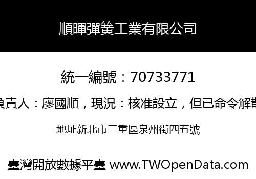 順暉彈簧工業有限公司