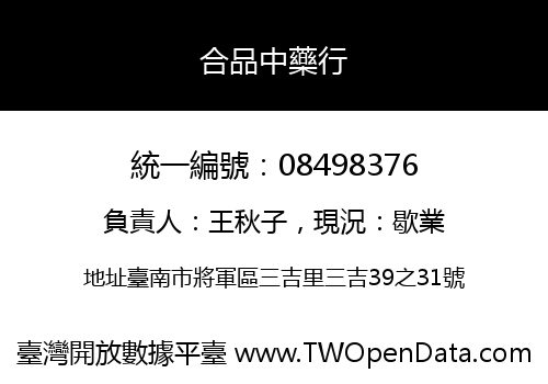 合品中藥行