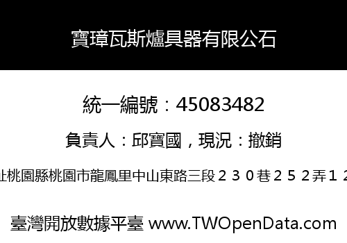 寶璋瓦斯爐具器有限公石