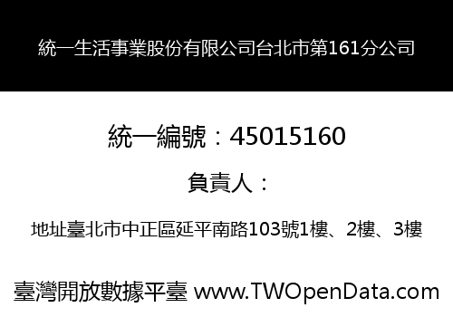 統一生活事業股份有限公司台北市第161分公司