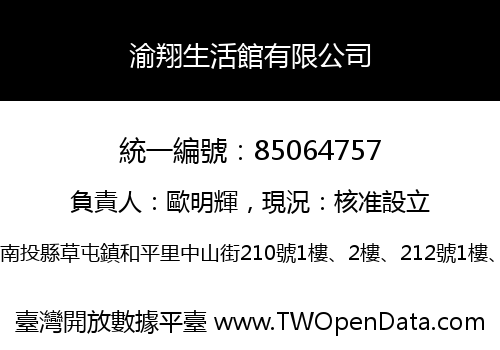 渝翔生活館有限公司