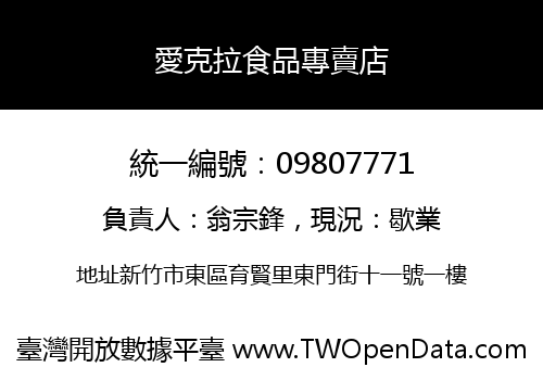 愛克拉食品專賣店