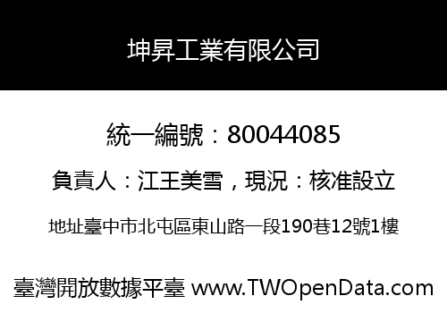 坤昇工業有限公司