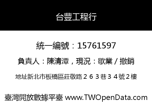 台豐工程行