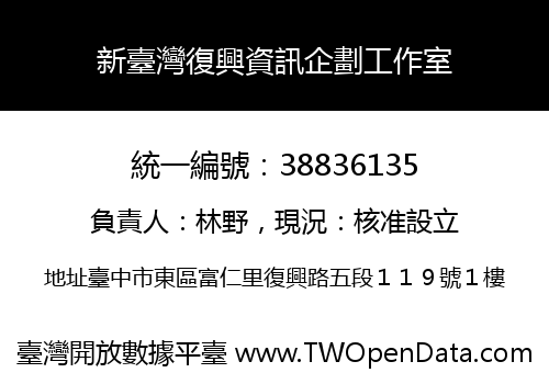 新臺灣復興資訊企劃工作室