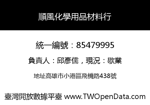 順風化學用品材料行