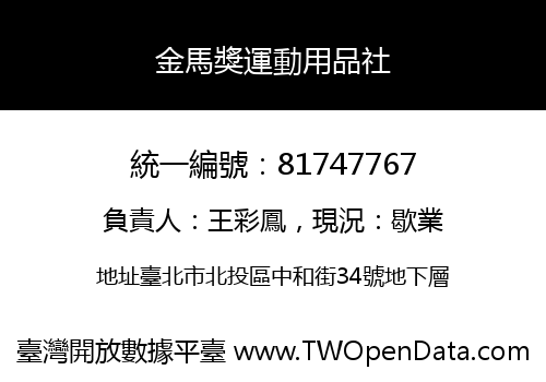 金馬獎運動用品社