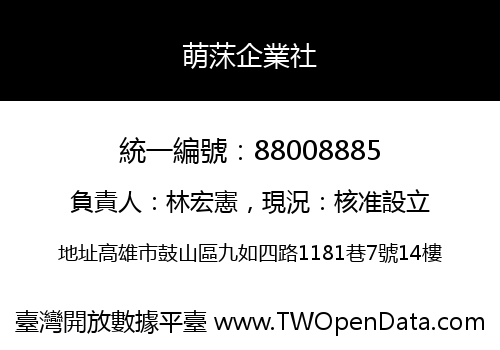 萌莯企業社