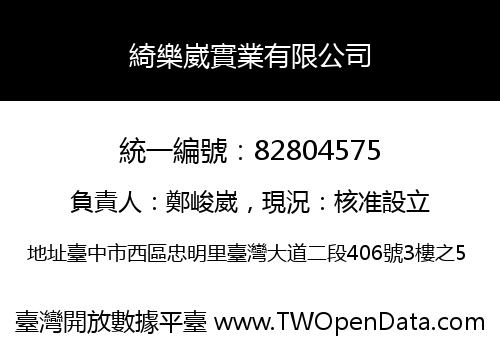 綺樂崴實業有限公司