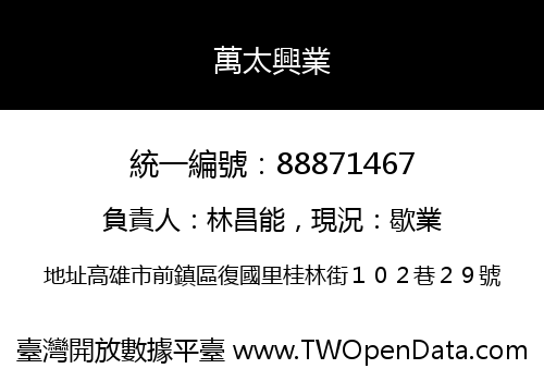 萬太興業