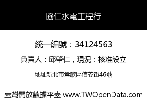 協仁水電工程行
