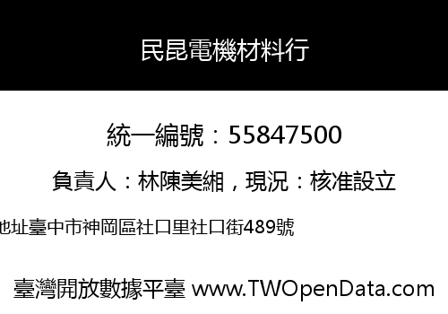 民昆電機材料行