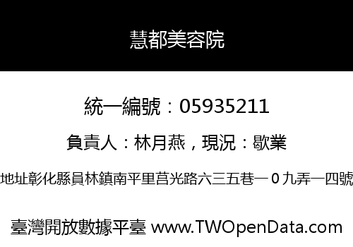慧都美容院