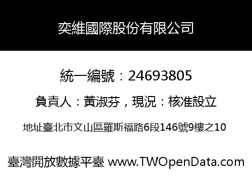奕維國際股份有限公司