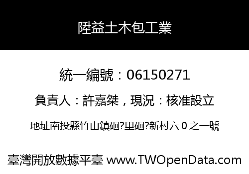 陞益土木包工業