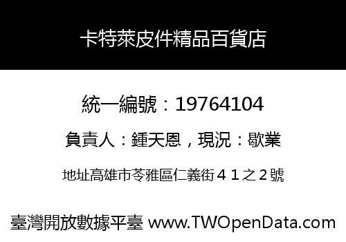卡特萊皮件精品百貨店