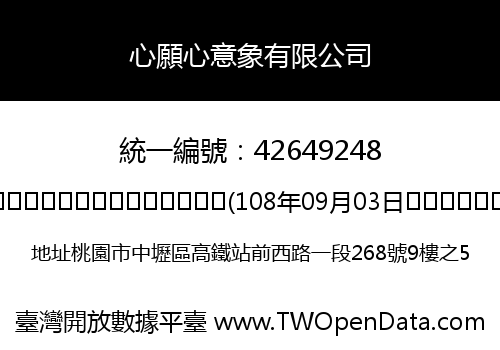 心願心意象有限公司