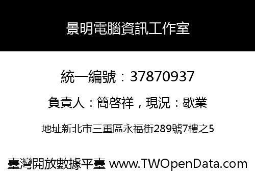 景明電腦資訊工作室