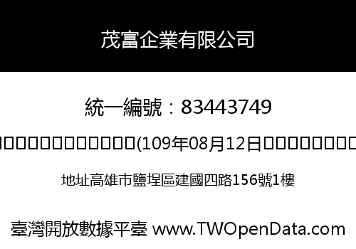茂富企業有限公司