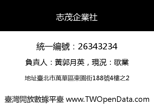 志茂企業社