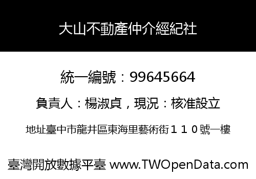 大山不動產仲介經紀社
