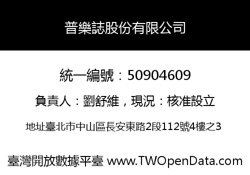 普樂誌股份有限公司