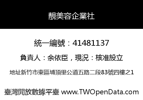 靚美容企業社